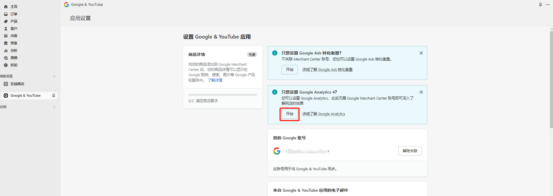 Shopify 关联 Google Analytics 4