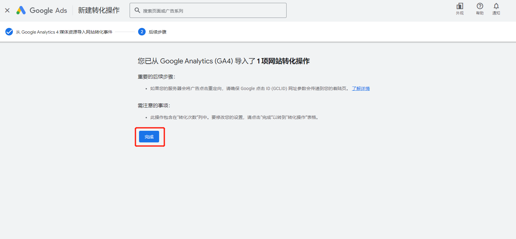 Google Ads 关联 Google Analytics 4 并导入转化事件